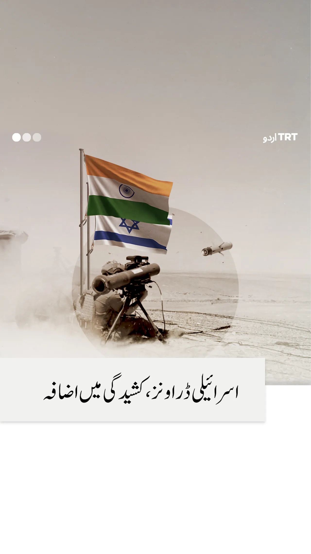 اسرائیلی ڈرونز،کشیدگی میں اضافہ
